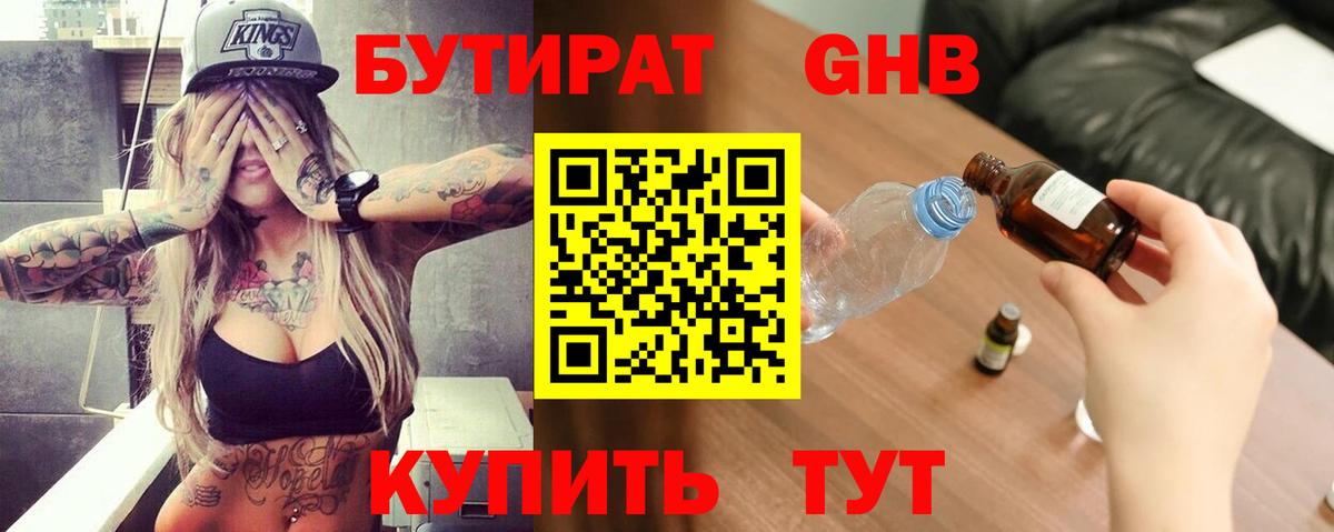 БУТИРАТ BDO Сосновоборск