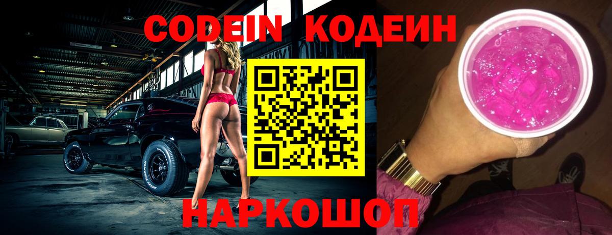 Кодеин напиток Lean (лин)  Кодеиновый сироп Lean Purple Drank  Сосновоборск  Вход с VPN 