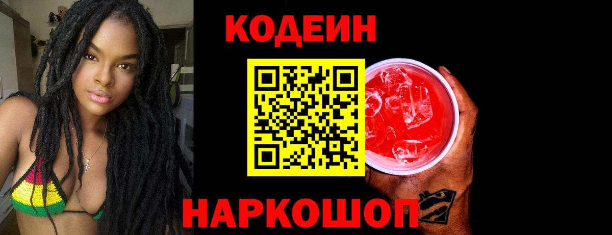 Codein напиток Lean (лин) Сосновоборск